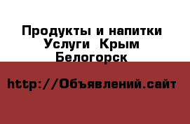 Продукты и напитки Услуги. Крым,Белогорск